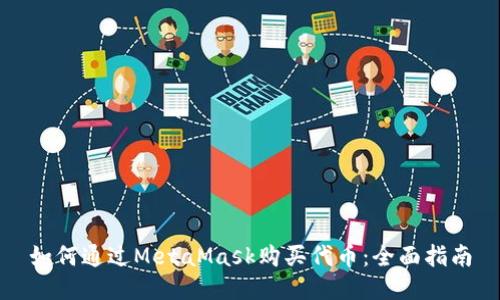 如何通过MetaMask购买代币：全面指南
