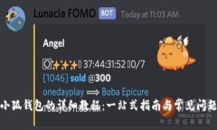 安装小狐钱包的详细教程