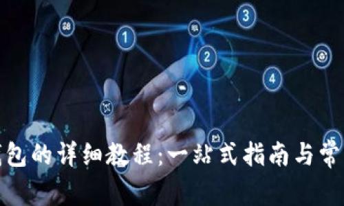 安装小狐钱包的详细教程：一站式指南与常见问题解答