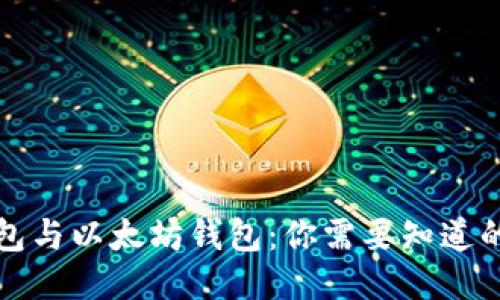 冷钱包与以太坊钱包：你需要知道的一切