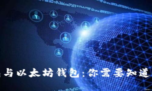 冷钱包与以太坊钱包：你需要知道的一切