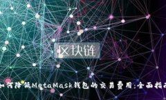 如何降低MetaMask钱包的交易
