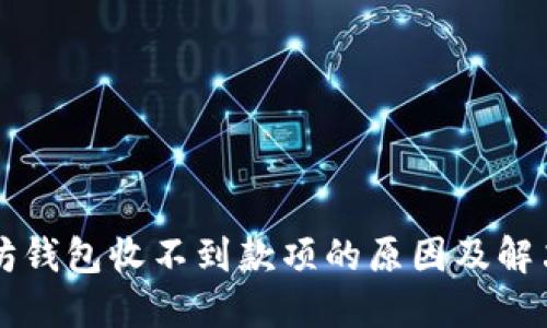 以太坊钱包收不到款项的原因及解决方法