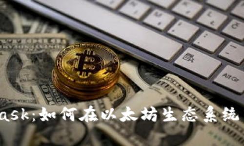 2018年MetaMask：如何在以太坊生态系统中实现财富增值