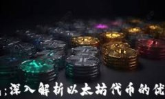 小狐钱包：深入解析以太