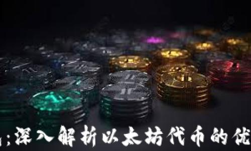
小狐钱包：深入解析以太坊代币的优势与应用