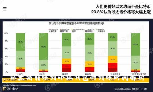 以太坊转账到小狐钱包的到账时间解析