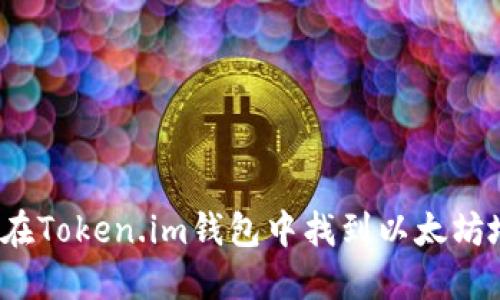 如何在Token.im钱包中找到以太坊地址？