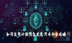 如何使用小狐钱包发送代