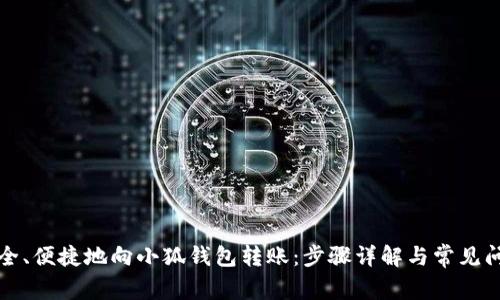 如何安全、便捷地向小狐钱包转账：步骤详解与常见问题解答