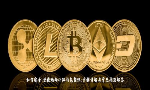 如何安全、便捷地向小狐钱包转账：步骤详解与常见问题解答