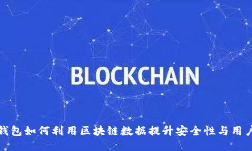 核心钱包如何利用区块链数据提升安全性与用户体验
