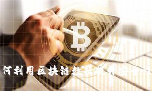 核心钱包如何利用区块链数据提升安全性与用户体验