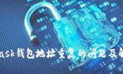 MetaMask钱包地址重复的问题