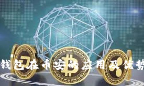 小狐钱包在币安的应用及优势分析