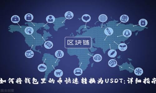 如何将钱包里的币快速转换为USDT：详细指南