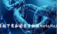 如何轻松下载和安装手机