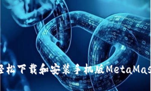 如何轻松下载和安装手机版MetaMask钱包