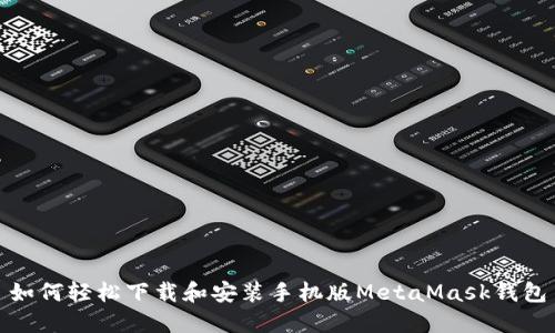 如何轻松下载和安装手机版MetaMask钱包