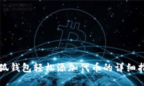 小狐钱包轻松添加代币的详细指南
