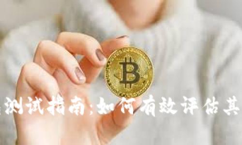 中本聪小狐钱包测试指南：如何有效评估其安全性和功能性