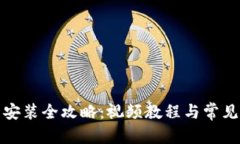 优秀  小狐钱包安装全攻略