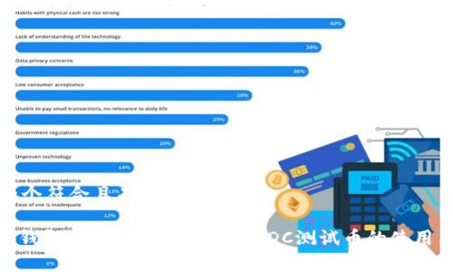 思考一个符合且有价值的优秀

: 小狐钱包测试网：全面解析USDC测试币的使用与优势