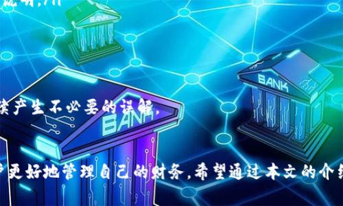   如何在iPhone上下载小狐钱包：全面指南 / 
 guanjianci 小狐钱包, iPhone钱包, 手机支付, 数字货币 /guanjianci 

引言
在数字支付的时代，越来越多的人选择使用手机钱包来进行日常交易与理财。小狐钱包作为一款受到热议的手机钱包应用，凭借其便捷的使用体验和丰富的功能，吸引了大量用户的关注。本文将为您提供如何在iPhone上下载小狐钱包的全面指南，并深入探讨与小狐钱包相关的一系列问题，帮助您全方位了解这款应用。

一、什么是小狐钱包？
小狐钱包是一款集成了多种支付方式和数字货币管理功能的手机钱包。无论是日常的消费支付，还是数字货币的储存与交易，小狐钱包都可以带来便捷的服务。它不仅支持传统的银行账户绑定，还能与众多数字货币交易平台连接，让用户可以轻松实现资金的流动。

二、如何在iPhone上下载小狐钱包
在iPhone上下载小狐钱包的过程非常简单，您可以按照以下步骤进行：
ol
li打开App Store：在您的iPhone主屏幕上找到并点击App Store图标。/li
li搜索小狐钱包：在App Store的搜索栏中输入“小狐钱包”，点击搜索。/li
li下载应用：在搜索结果中找到“小狐钱包”应用，点击“获取”或下载按钮，可能需要输入Apple ID的密码或使用Face ID/Touch ID进行确认。/li
li安装完成：下载完成后，您可以在主屏幕找到小狐钱包图标，点击进入。/li
li注册与登录：首次使用需要注册账号，注册完成后即可登录使用。/li
/ol

三、小狐钱包的主要功能
小狐钱包拥有多种功能，方便用户进行财务管理：
ul
listrong快捷支付：/strong用户可以通过小狐钱包完成购物、转账等日常支付，操作简单方便。/li
listrong数字货币管理：/strong小狐钱包支持多种主流数字货币的存储与交易，用户可以轻松查看资产状态。/li
listrong账单管理：/strong应用内提供账单记录功能，用户可以清晰查看自己的消费情况，有利于个人财务管理。/li
listrong安全性：/strong小狐钱包注重用户信息的安全，采用多重加密技术，保障资金安全。/li
/ul

四、可能相关的问题

1. 小狐钱包的安全性如何？
安全性是用户在选择手机钱包时最关注的一个问题。小狐钱包采取了多种安全措施，以保障用户的资产安全：
ul
li数据加密：小狐钱包采用高强度的数据加密技术对用户数据进行保护，确保信息在传输和存储过程中的安全。/li
li多重验证：登录时需要输入密码，并有可能需要进行二次验证，如短信验证码、手机动态口令等。/li
li监控系统：小狐钱包有专业的安全监控团队，实时监控系统异常，及时采取措施防止安全事件的发生。/li
li用户教育：小狐钱包定期对用户进行安全知识的普及，提高用户的安全意识。用户在使用中应定期更新密码，避免使用简单或重复的密码。/li
/ul
综上所述，小狐钱包在安全性方面表现良好，但用户也需增强自我保护意识，谨慎处理个人信息与账户安全。

2. 小狐钱包支持哪些数字货币？
小狐钱包支持多种主流数字货币，满足用户的投资与交易需求。以下是一些常见的支持币种：
ul
listrong比特币（Bitcoin）：/strong作为第一种数字货币，比特币具备网络效应，广受欢迎。/li
listrong以太坊（Ethereum）：/strong以太坊不仅是一种货币，还是一个智能合约平台，具备更多的应用场景。/li
listrong稳定币（如USDT）：/strong这些币种与法定货币挂钩，能够减少波动性，适合风险厌恶型的投资者。/li
listrong其他主流数字货币： /strong如Ripple、Litecoin等也在小狐钱包的支持范围内，用户可以依据需求进行选择。/li
/ul
在小狐钱包内，用户可以查看各币种的行情、历史价格、持仓情况等。无论是日常支付还是投资理财，小狐钱包都能为用户提供多样化的选择。

3. 如何确保小狐钱包中的资金安全？
除了小狐钱包本身的安全措施，用户也需采取一些措施来进一步保护自己的资金安全：
ul
li设置强密码：优先使用复杂的密码组合，并定期更换，不要使用简单的易记密码。/li
li启用双重验证：在钱包设置中启用双重认证功能，增加账户的防护层。/li
li保持软件更新：定期更新小狐钱包应用，使用最新版本，保护应用不受已知漏洞威胁。/li
li警惕钓鱼网站与信息：用户在接受任何账户验证请求时，应通过官方渠道进行确认，避免在不信任的网络环境下输入账号密码。/li
/ul
通过以上措施，用户可以在很大程度上降低资金丢失的风险。记住，安全是使用数字钱包的重中之重，用户要对自己的账户与资金负责。

4. 小狐钱包的费用与收费标准是什么？
使用小狐钱包时，了解相关的费用与收费标准是非常重要的。以下是一些常见的费用：
ul
listrong充值费用：/strong小狐钱包在通过银行转账、信用卡充值时，可能会收取一定比例的手续费，具体费用标准可参考应用内的相关说明。/li
listrong提现费用：/strong用户在提现时，也可能需要支付一定的手续费，不同币种的提现费用可能有所不同。/li
listrong交易费用：/strong在进行币种交易时，平台会根据实际交易情况收取一定的交易费用，用户在使用之前需了解相关费用标准。/li
listrong其他费用：/strong部分增值服务可能需要收费，如专业市场分析、策略指导等。/li
/ul
通过了解小狐钱包相关费用，用户在使用中可以合理规划资金，避免由于费用问题导致的损失。建议在使用前仔细阅读相关条款，以免后续产生不必要的误解。

结语
小狐钱包为用户提供了一个便捷、安全的手机支付平台，值得用户尝试。在下载和使用过程中，了解相关安全知识、费用和功能，有助于用户更好地管理自己的财务。希望通过本文的介绍，我们能够帮助您更全面地了解小狐钱包，为您的数字生活提供便利。