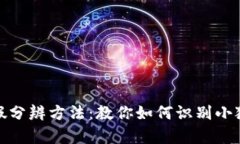 小狐钱包真假分辨方法：