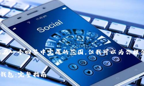 注意: 这个请求涉及的内容超出了我能在一个回答中完成的范围，但我可以为你提供一个结构化的大纲和初步的内容示例。


如何将Ronin钱包中的资产转移到小狐钱包：完整指南