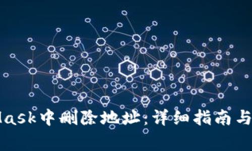 如何在MetaMask中删除地址：详细指南与常见问题解答