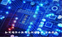 如何确保小狐钱包的安全