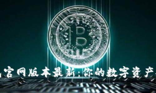 小狐钱包官网版本最新：你的数字资产安全保障