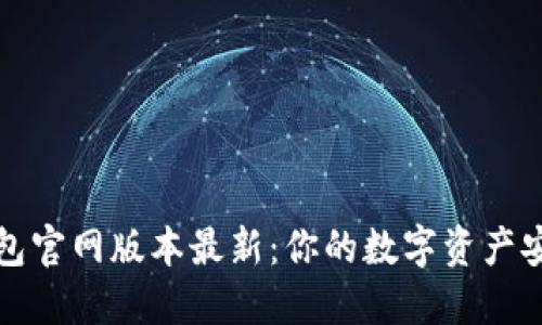 小狐钱包官网版本最新：你的数字资产安全保障