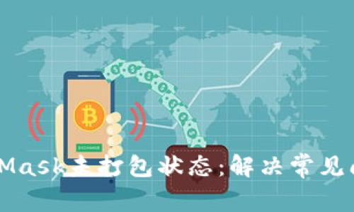 深入探索MetaMask未打包状态：解决常见问题与最佳实践