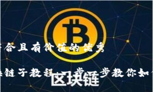思考一个符合且有价值的优秀

小狐钱包换链子教程：一步一步教你如何轻松换链