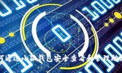 如何通过小狐钱包安全查