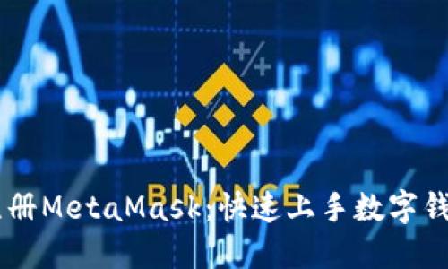 手把手教你注册MetaMask：快速上手数字钱包的终极指南