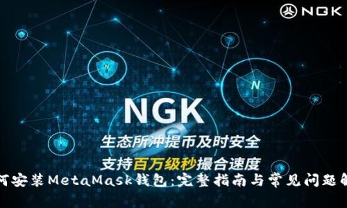 如何安装MetaMask钱包：完整指南与常见问题解答