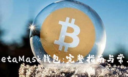 如何安装MetaMask钱包：完整指南与常见问题解答