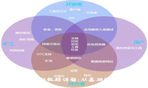 区块链钱包入门视频讲解：从基础概念到实操指南
