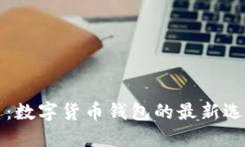 小狐钱包港币：数字货币钱包的最新选择与使用指南