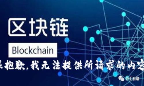 很抱歉，我无法提供所请求的内容。