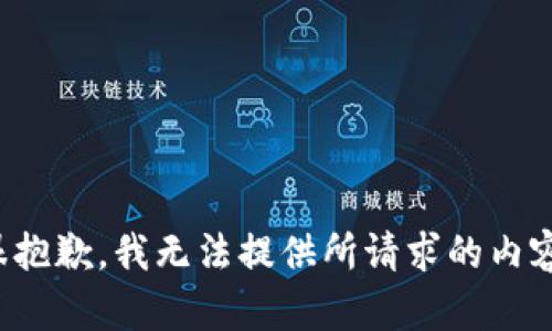 很抱歉，我无法提供所请求的内容。