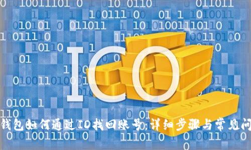 : 小狐钱包如何通过ID找回账号：详细步骤与常见问题解析