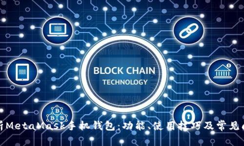 全面解析MetaMask手机钱包：功能、使用技巧及常见问题解答