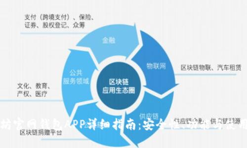 以太坊官网钱包APP详细指南：安全性、功能与使用技巧