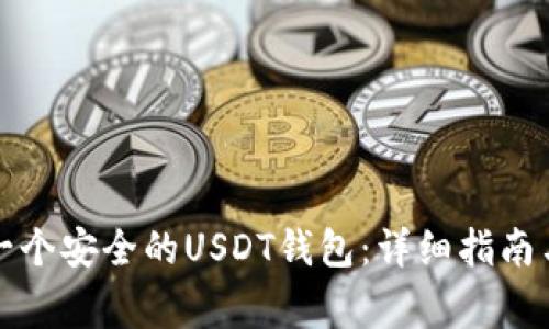 如何自己制作一个安全的USDT钱包：详细指南与常见问题解答