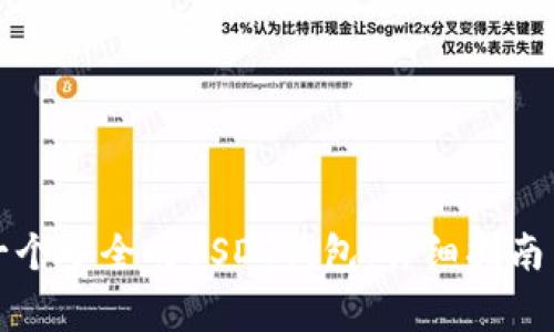 如何自己制作一个安全的USDT钱包：详细指南与常见问题解答