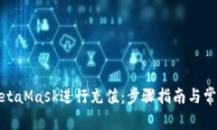 如何使用MetaMask进行充值：步骤指南与常见问题解